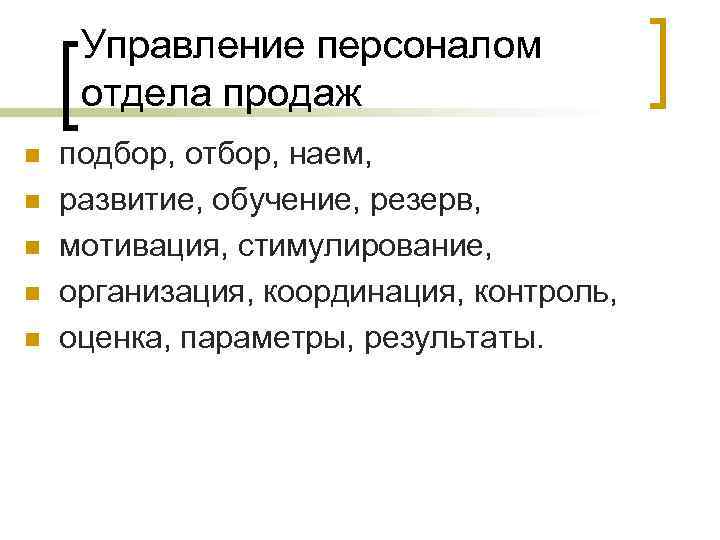 Управление персоналом отдела продаж n n n подбор, отбор, наем, развитие, обучение, резерв, мотивация,