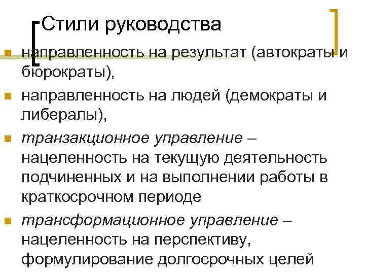 Стили руководства n n направленность на результат (автократы и бюрократы), направленность на людей (демократы