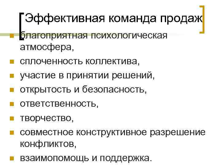 Эффективная команда продаж n n n n благоприятная психологическая атмосфера, сплоченность коллектива, участие в