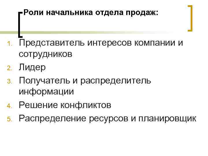 Роли начальника отдела продаж: 1. 2. 3. 4. 5. Представитель интересов компании и сотрудников