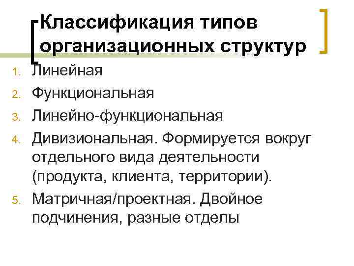 Классификация типов организационных структур 1. 2. 3. 4. 5. Линейная Функциональная Линейно-функциональная Дивизиональная. Формируется