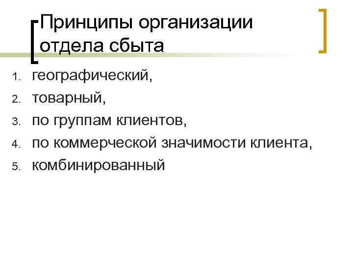 Принципы организации отдела сбыта 1. 2. 3. 4. 5. географический, товарный, по группам клиентов,