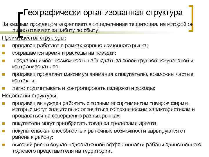 Географически организованная структура За каждым продавцом закрепляется определенная территория, на которой он лично отвечает