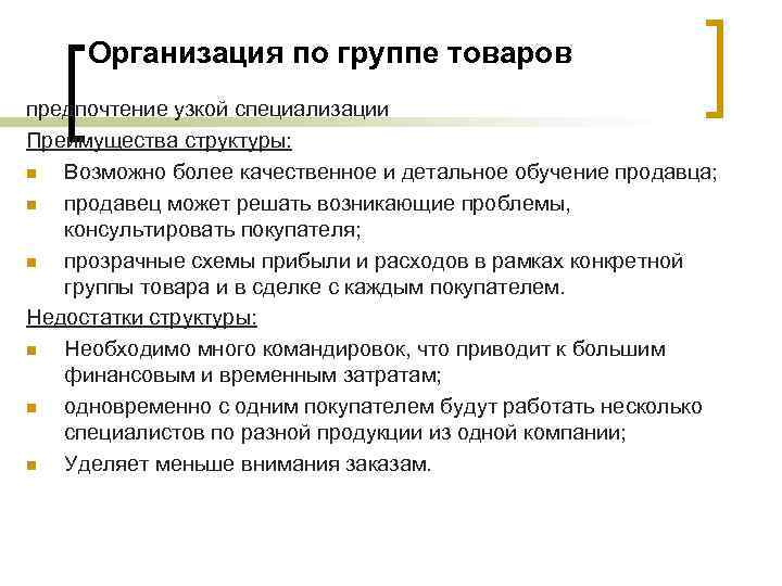 Организация по группе товаров предпочтение узкой специализации Преимущества структуры: n Возможно более качественное и