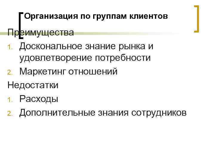 Организация по группам клиентов Преимущества 1. Доскональное знание рынка и удовлетворение потребности 2. Маркетинг