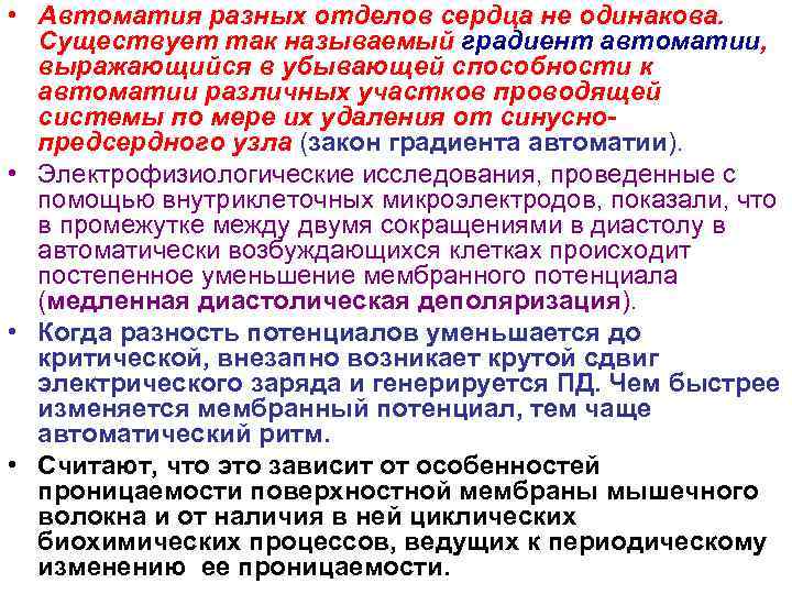  • Автоматия разных отделов сердца не одинакова. Существует так называемый градиент автоматии, выражающийся