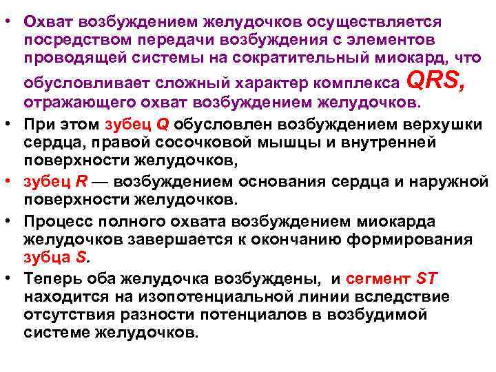  • Охват возбуждением желудочков осуществляется посредством передачи возбуждения с элементов проводящей системы на