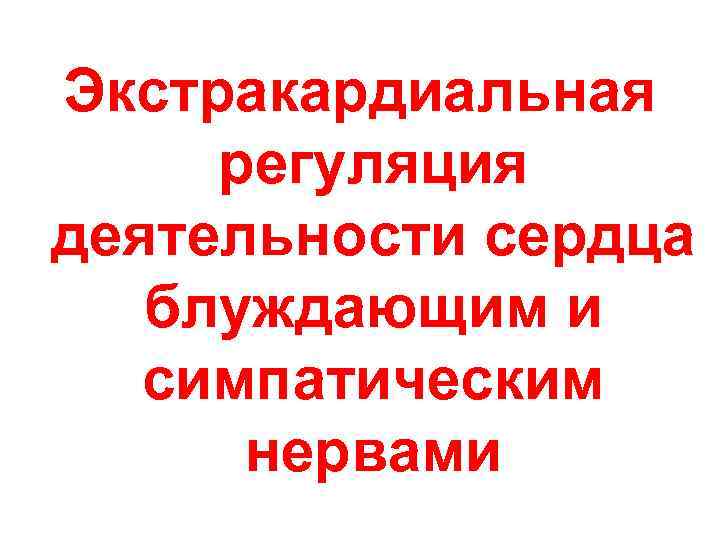 Экстракардиальная регуляция деятельности сердца блуждающим и симпатическим нервами 