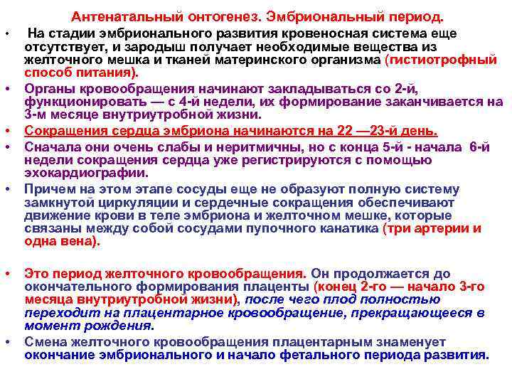 Антенатальный онтогенез. Эмбриональный период. • • На стадии эмбрионального развития кровеносная система еще отсутствует,