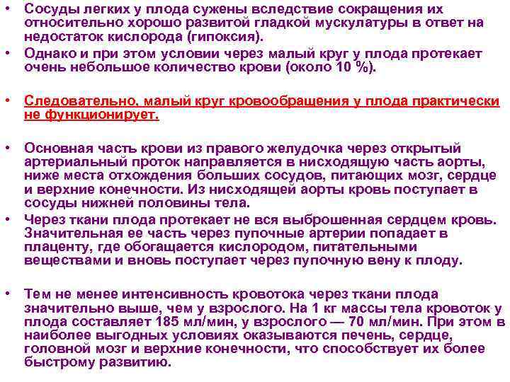  • Сосуды легких у плода сужены вследствие сокращения их относительно хорошо развитой гладкой