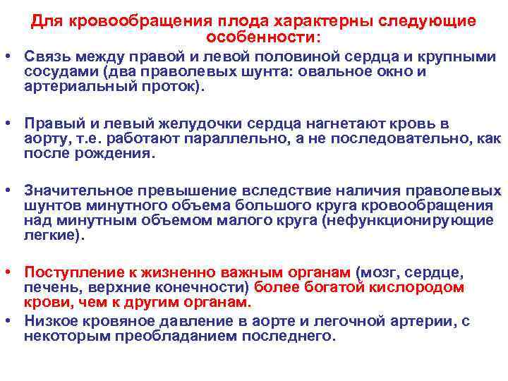 Для кровообращения плода характерны следующие особенности: • Связь между правой и левой половиной сердца