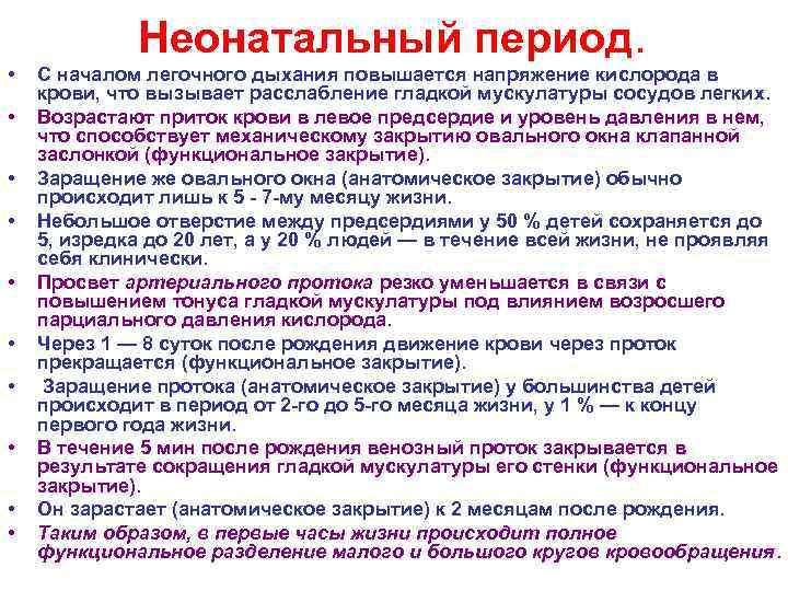 Неонатальный период. • • • С началом легочного дыхания повышается напряжение кислорода в крови,