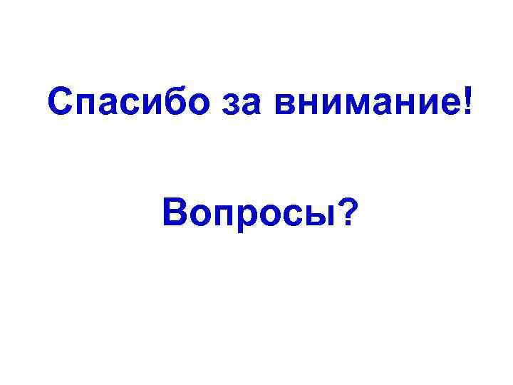 Спасибо за внимание! Вопросы? 