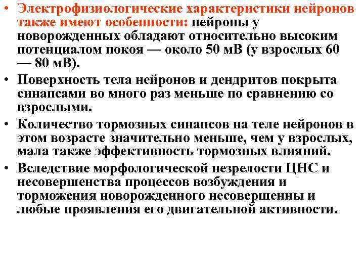  • Электрофизиологические характеристики нейронов также имеют особенности: нейроны у новорожденных обладают относительно высоким