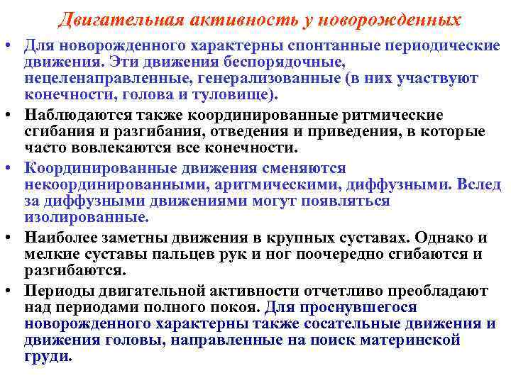 Двигательная активность у новорожденных • Для новорожденного характерны спонтанные периодические движения. Эти движения беспорядочные,