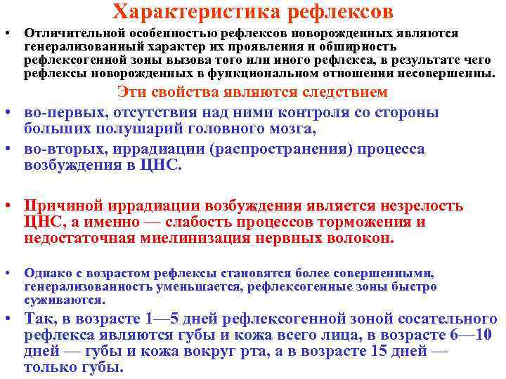 Характеристика рефлексов • Отличительной особенностью рефлексов новорожденных являются генерализованный характер их проявления и обширность