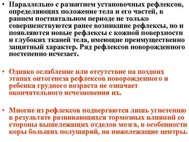  • Параллельно с развитием установочных рефлексов, определяющих положение тела и его частей, в