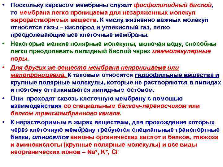  • Поскольку каркасом мембраны служит фосфолипидный бислой, то мембрана легко проницаема для незаряженных