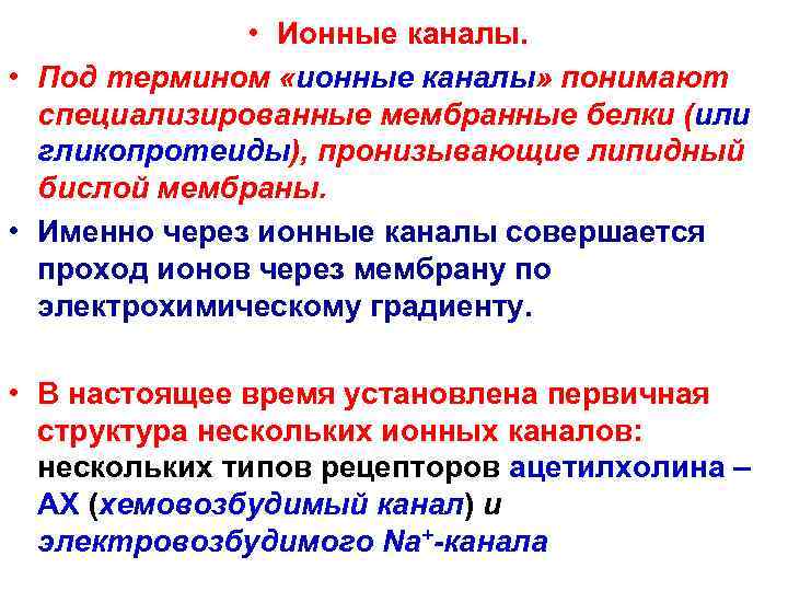  • Ионные каналы. • Под термином «ионные каналы» понимают специализированные мембранные белки (или