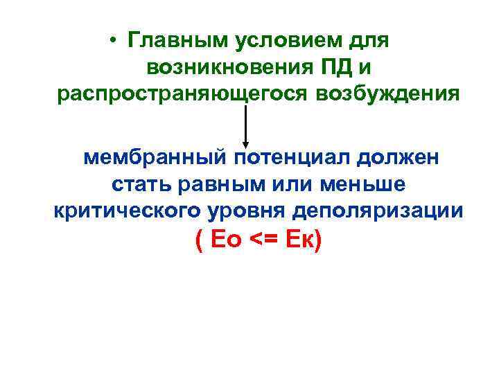  • Главным условием для возникновения ПД и распространяющегося возбуждения мембранный потенциал должен стать