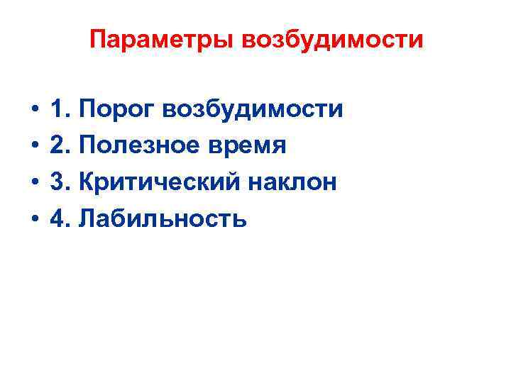 Параметры возбудимости • • 1. Порог возбудимости 2. Полезное время 3. Критический наклон 4.