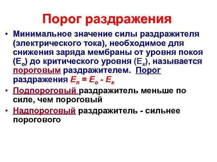 Порог раздражения • Минимальное значение силы раздражителя (электрического тока), необходимое для снижения заряда мембраны