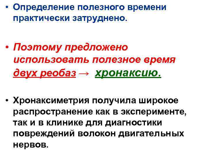 Полезное время. Хронаксиметрия. Хронаксиметрия физиология. Хронаксия это в физиологии. Понятие хронаксии и реобазы.