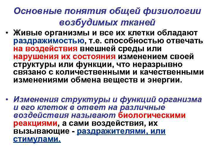 Основные понятия общей физиологии возбудимых тканей • Живые организмы и все их клетки обладают