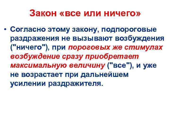 Закон «все или ничего» • Согласно этому закону, подпороговые раздражения не вызывают возбуждения ("ничего"),