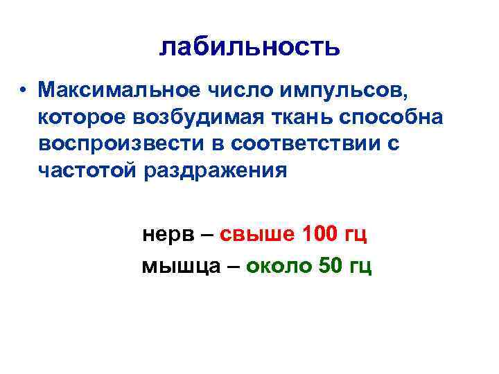 лабильность • Максимальное число импульсов, которое возбудимая ткань способна воспроизвести в соответствии с частотой