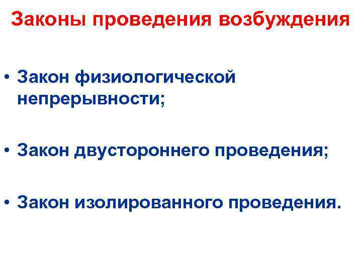 Законы проведения возбуждения • Закон физиологической непрерывности; • Закон двустороннего проведения; • Закон изолированного