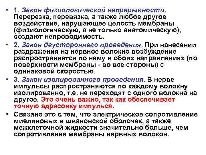  • 1. Закон физиологической непрерывности. Перерезка, перевязка, а также любое другое воздействие, нарушающее