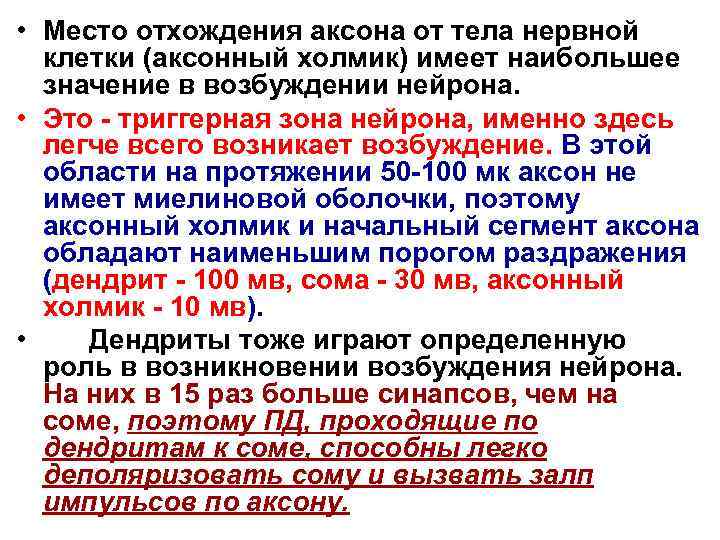  • Место отхождения аксона от тела нервной клетки (аксонный холмик) имеет наибольшее значение