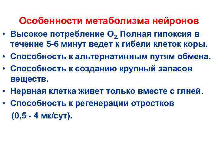 Особенности метаболизма нейронов • Высокое потребление О 2. Полная гипоксия в течение 5 -6