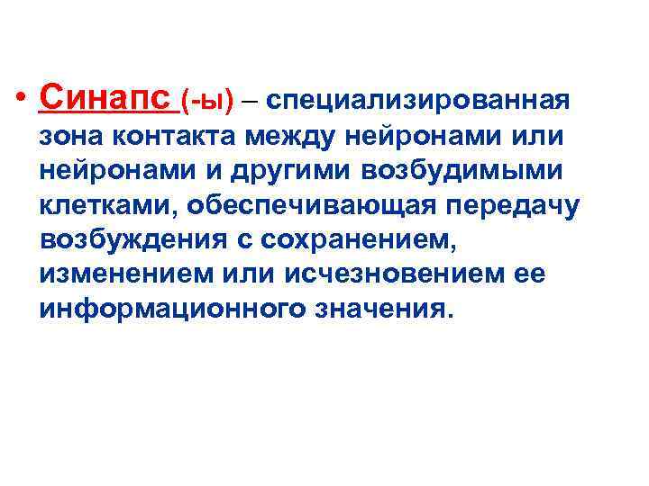  • Синапс (-ы) – специализированная зона контакта между нейронами или нейронами и другими