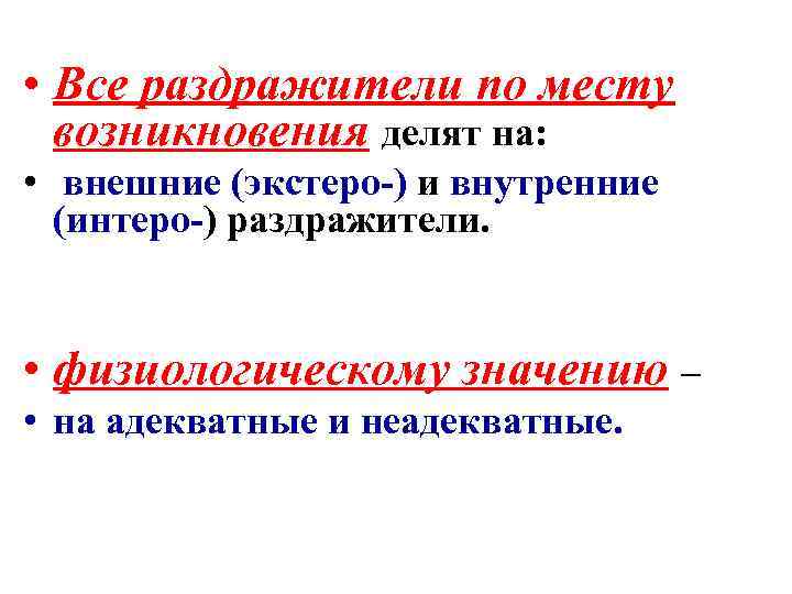  • Все раздражители по месту возникновения делят на: • внешние (экстеро-) и внутренние