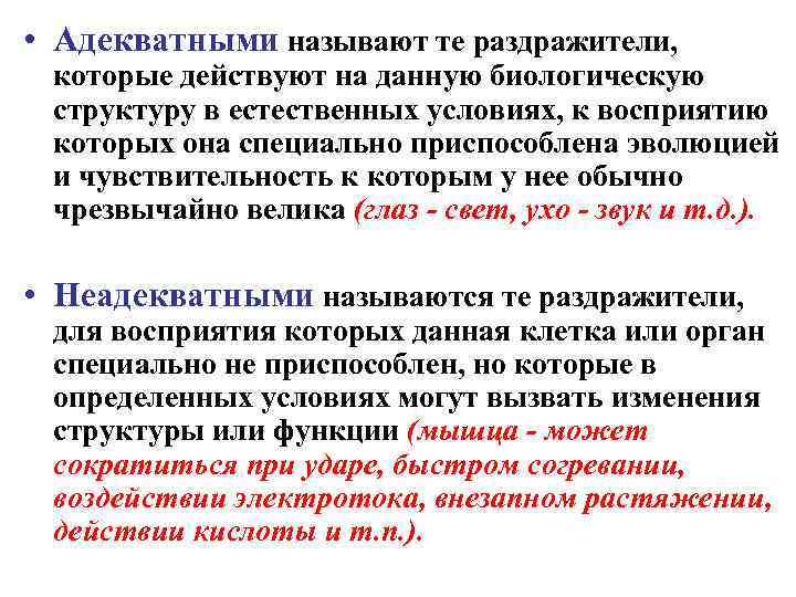  • Адекватными называют те раздражители, которые действуют на данную биологическую структуру в естественных