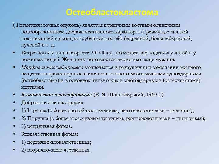 Остеобластокластома ( Гигантоклеточная опухоль) является первичным костным одиночным новообразованием доброкачественного характера с преимущественной локализацией