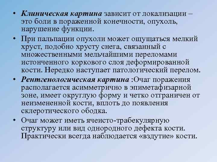  • Клиническая картина зависит от локализации – это боли в пораженной конечности, опухоль,