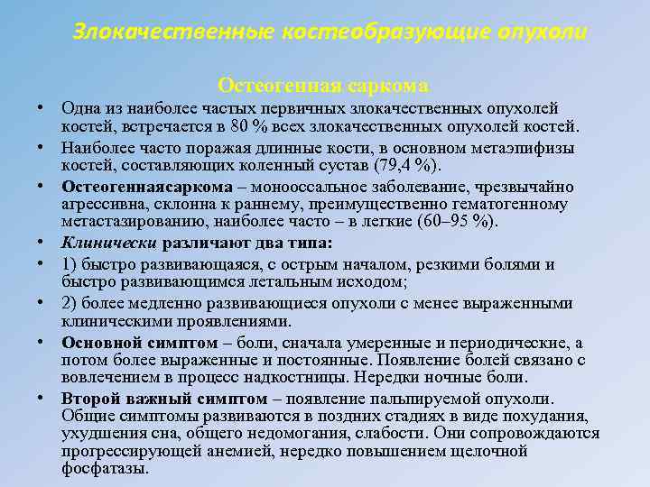 Злокачественные костеобразующие опухоли Остеогенная саркома • Одна из наиболее частых первичных злокачественных опухолей костей,