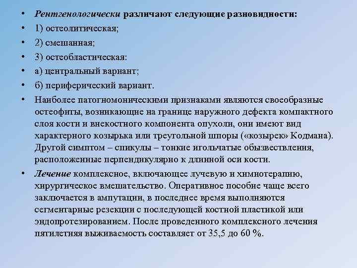  • • Рентгенологически различают следующие разновидности: 1) остеолитическая; 2) смешанная; 3) остеобластическая: а)