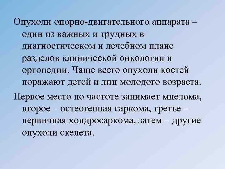 Опухоли опорно-двигательного аппарата – один из важных и трудных в диагностическом и лечебном плане