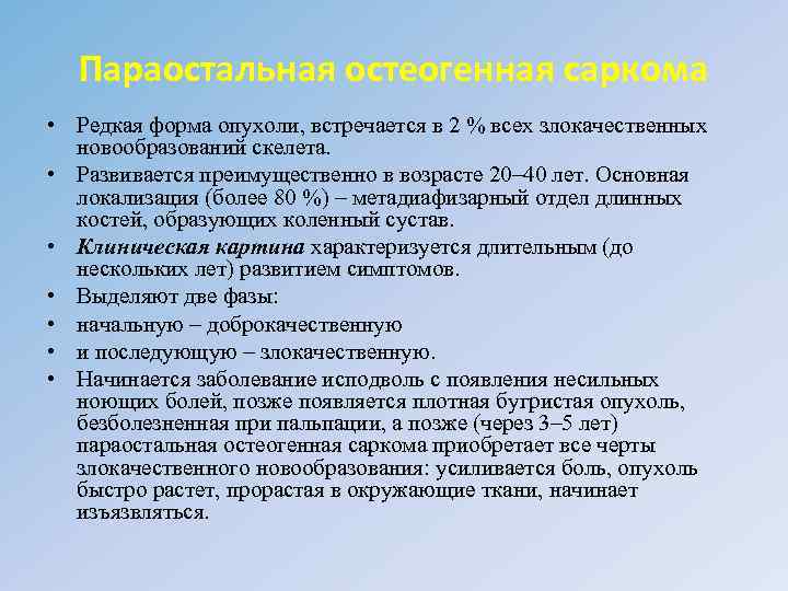 Параостальная остеогенная саркома • Редкая форма опухоли, встречается в 2 % всех злокачественных новообразований