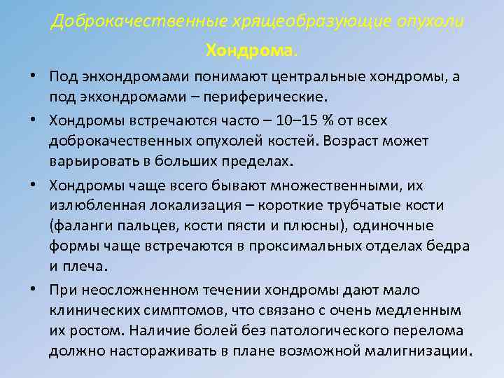 Доброкачественные хрящеобразующие опухоли Хондрома. • Под энхондромами понимают центральные хондромы, а под экхондромами –