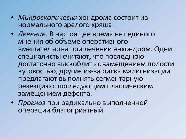  • Микроскопически хондрома состоит из нормального зрелого хряща. • Лечение. В настоящее время