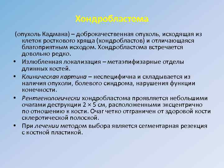 Хондробластома (опухоль Кадмана) – доброкачественная опухоль, исходящая из клеток росткового хряща (хондробластов) и отличающаяся