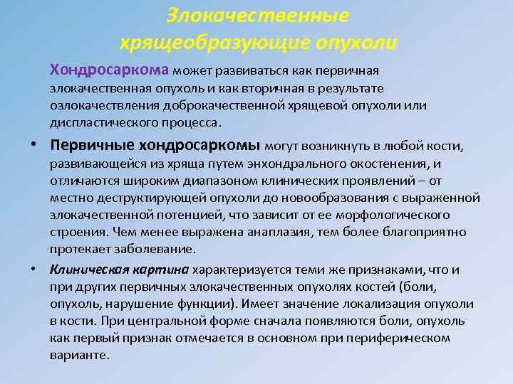 Злокачественные хрящеобразующие опухоли Хондросаркома может развиваться как первичная злокачественная опухоль и как вторичная в