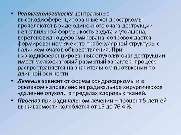  • Рентгенологически центральные высокодифференцированные хондросаркомы проявляются в виде одиночного очага деструкции неправильной формы,