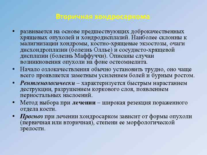 Вторичная хондросаркома • развивается на основе предшествующих доброкачественных хрящевых опухолей и хондродисплазий. Наиболее склонны