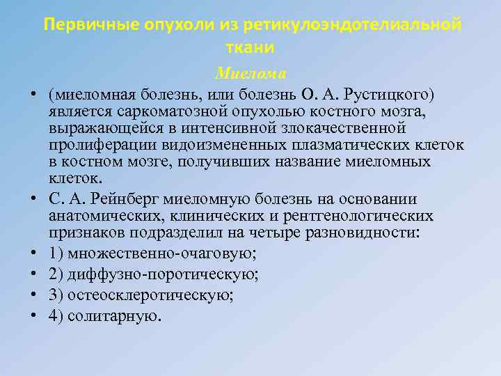  Первичные опухоли из ретикулоэндотелиальной ткани • • • Миелома (миеломная болезнь, или болезнь